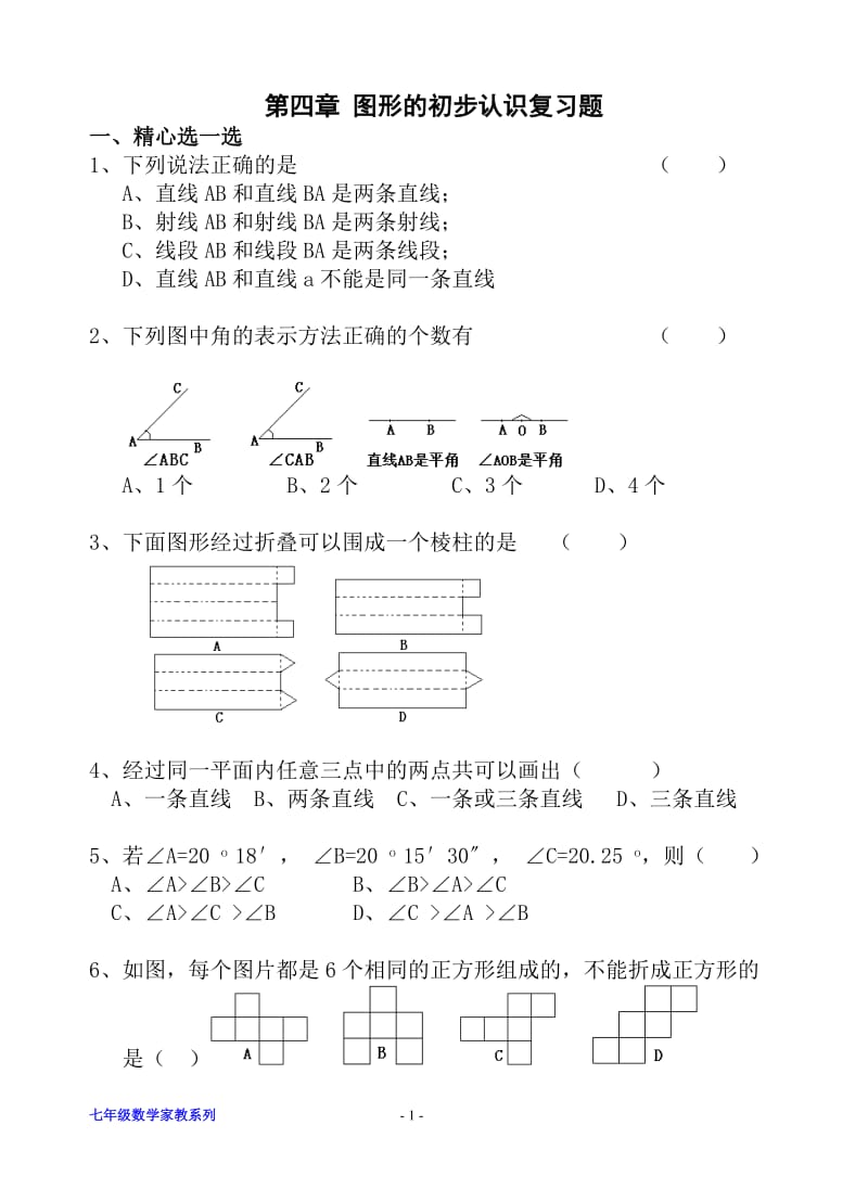 七年级数学图形的初步认识复习测试题(含答案)_第1页