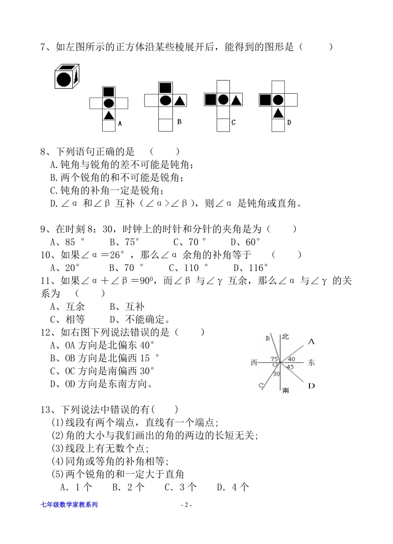 七年级数学图形的初步认识复习测试题(含答案)_第2页