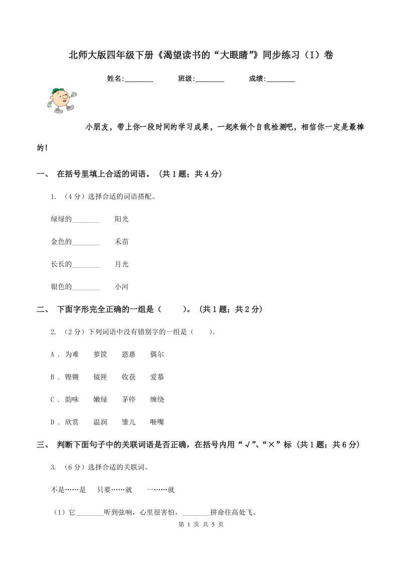 北师大版四年级下册《渴望读书的“大眼睛”》同步练习（I）卷_第1页