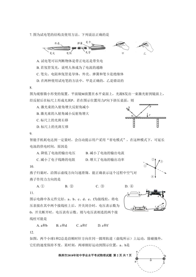 2018年湖南省株洲市中考物理试题(word版无答案)_第2页