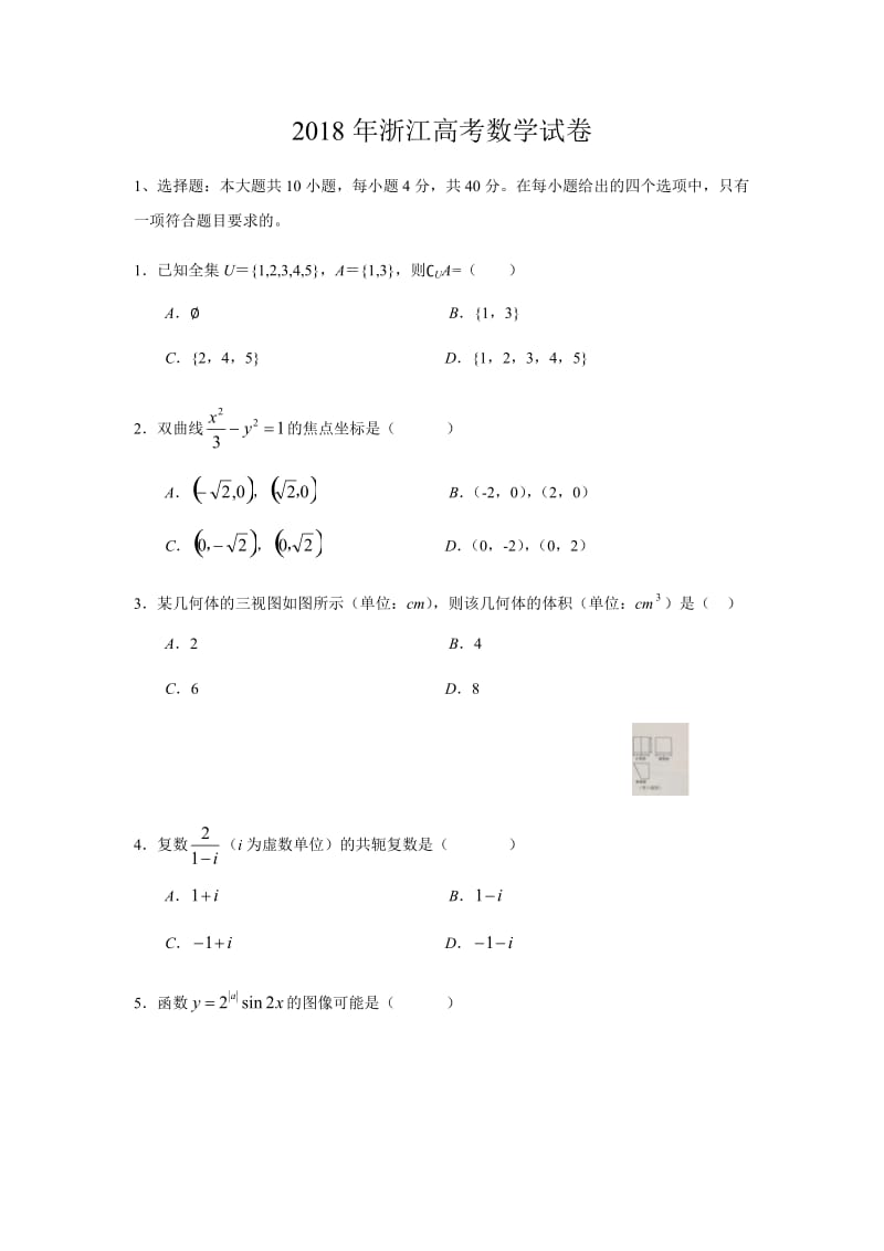 2018年浙江高考数学试卷_第1页