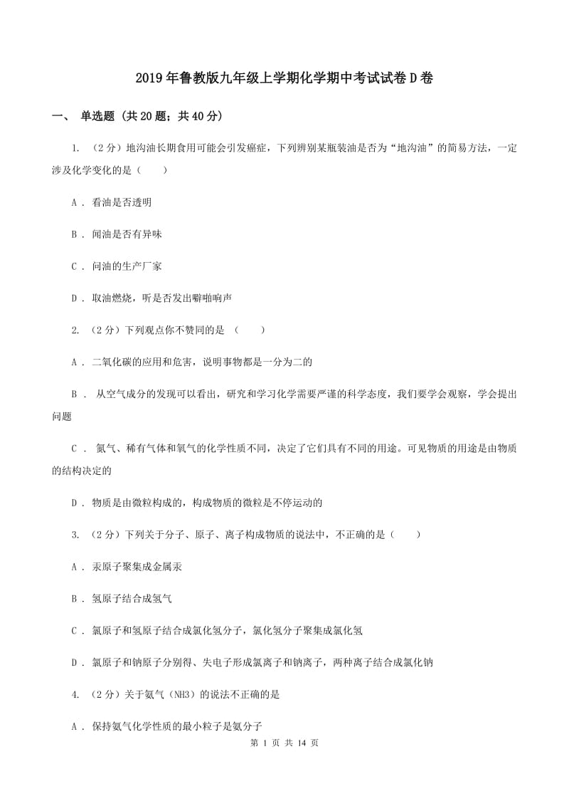 2019年鲁教版九年级上学期化学期中考试试卷D卷_第1页