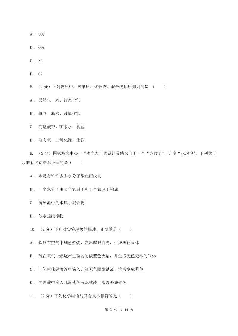 2019年鲁教版九年级上学期化学期中考试试卷D卷_第3页