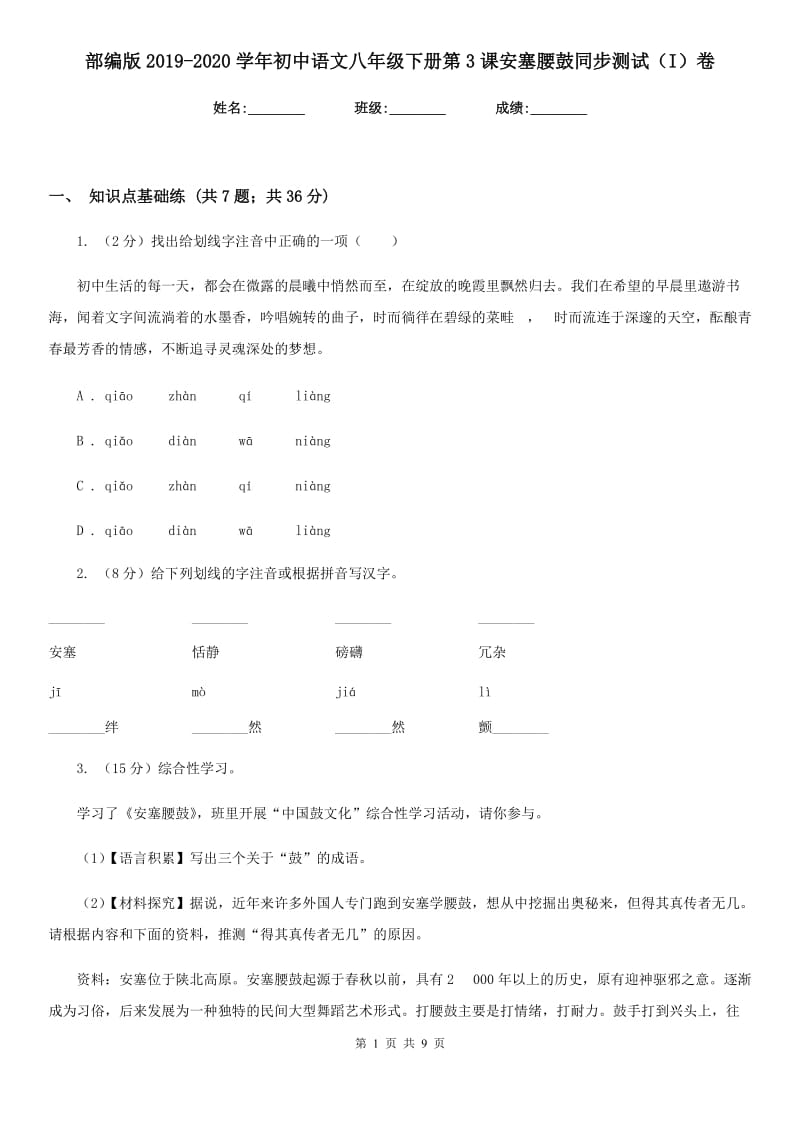 部编版2019-2020学年初中语文八年级下册第3课安塞腰鼓同步测试（I）卷_第1页