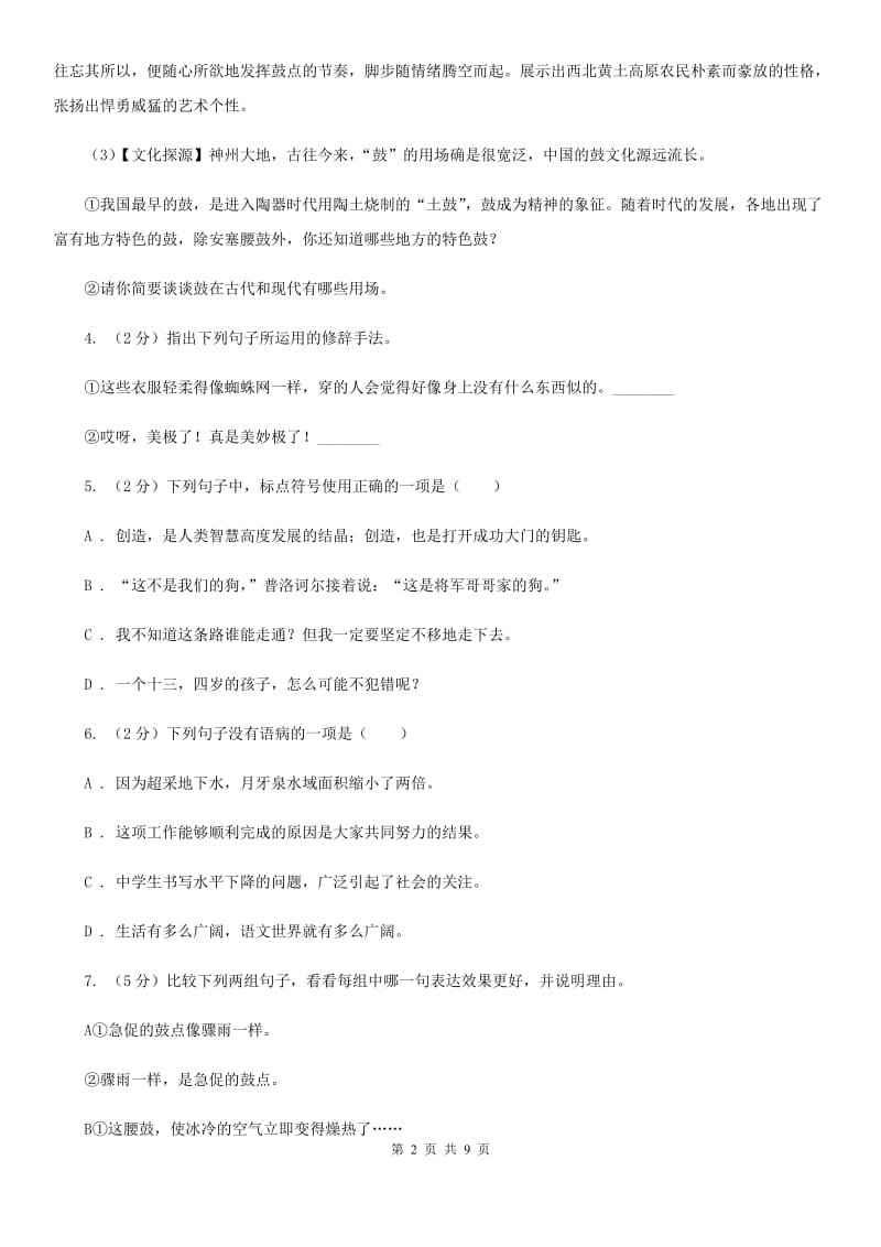 部编版2019-2020学年初中语文八年级下册第3课安塞腰鼓同步测试（I）卷_第2页