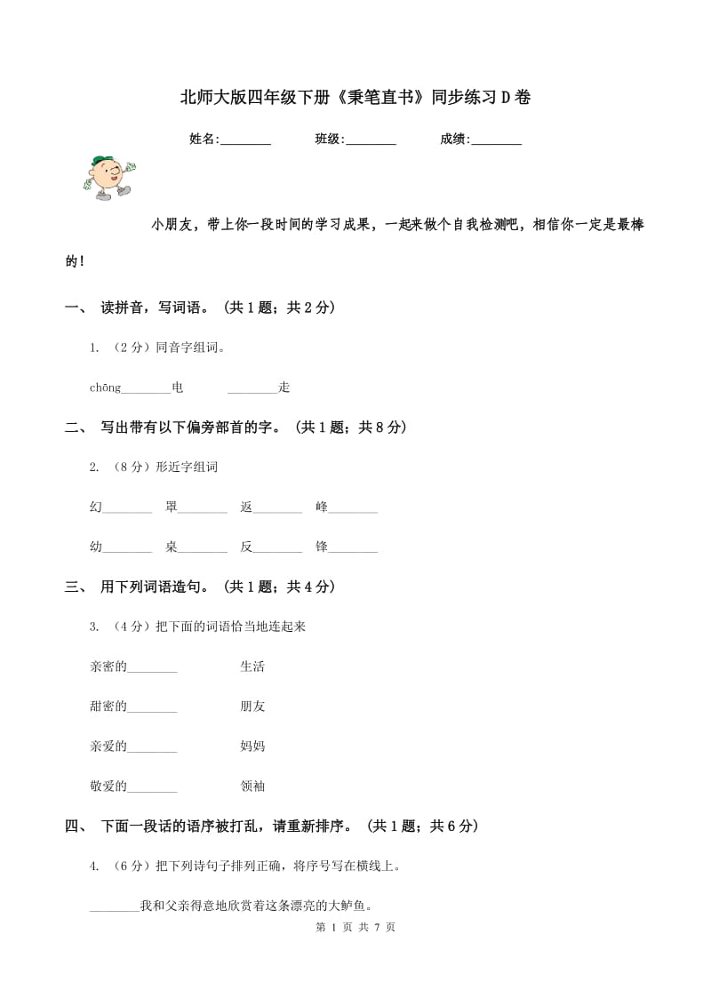 北师大版四年级下册《秉笔直书》同步练习D卷_第1页