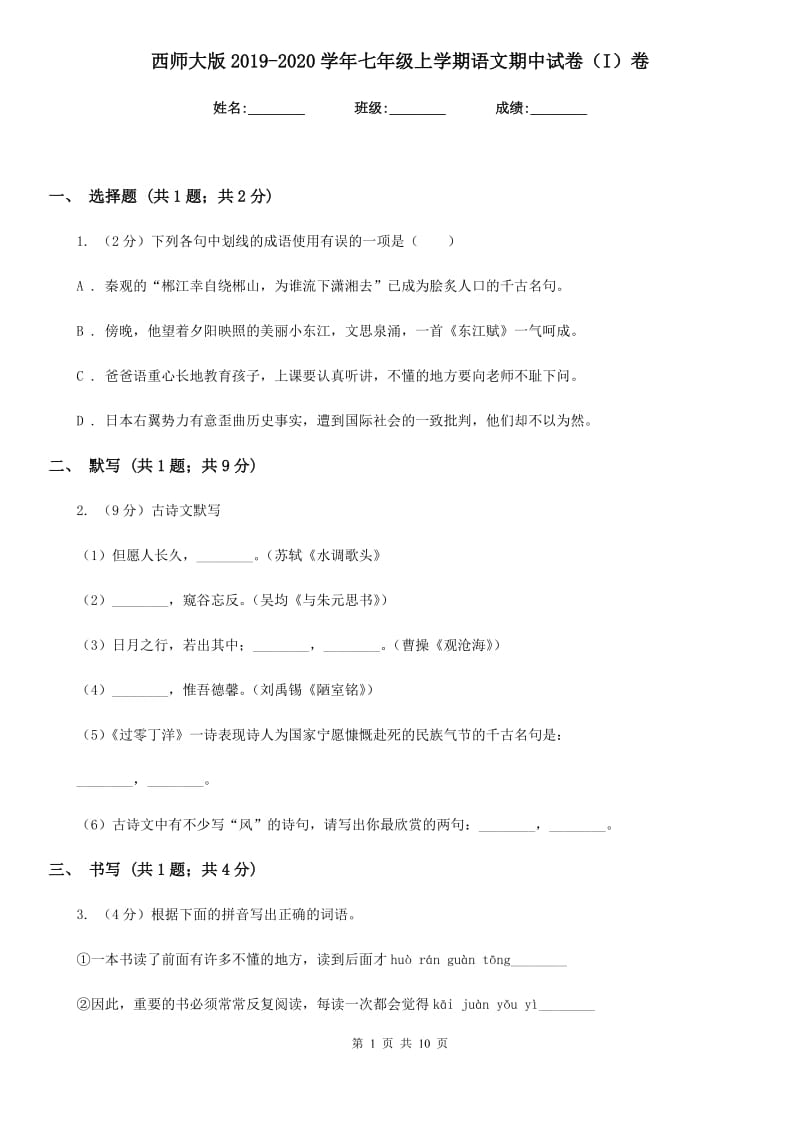 西师大版2019-2020学年七年级上学期语文期中试卷（I）卷_第1页