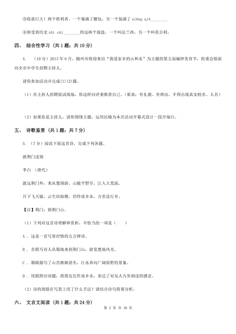 西师大版2019-2020学年七年级上学期语文期中试卷（I）卷_第2页