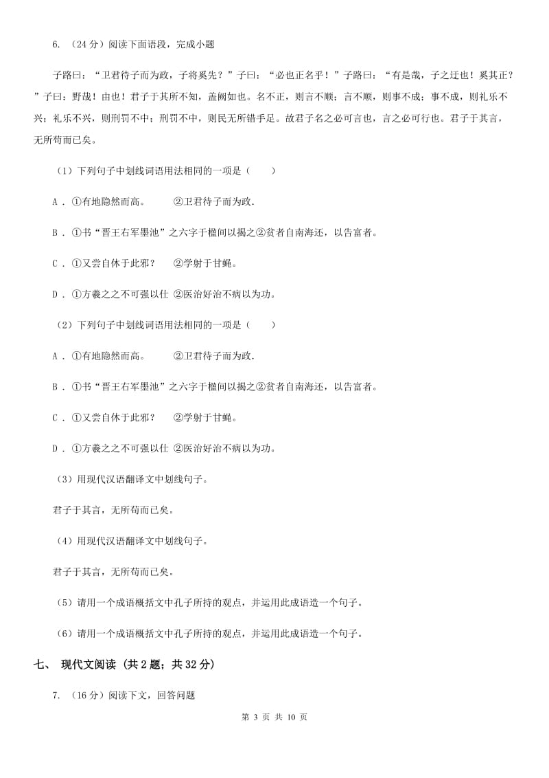 西师大版2019-2020学年七年级上学期语文期中试卷（I）卷_第3页