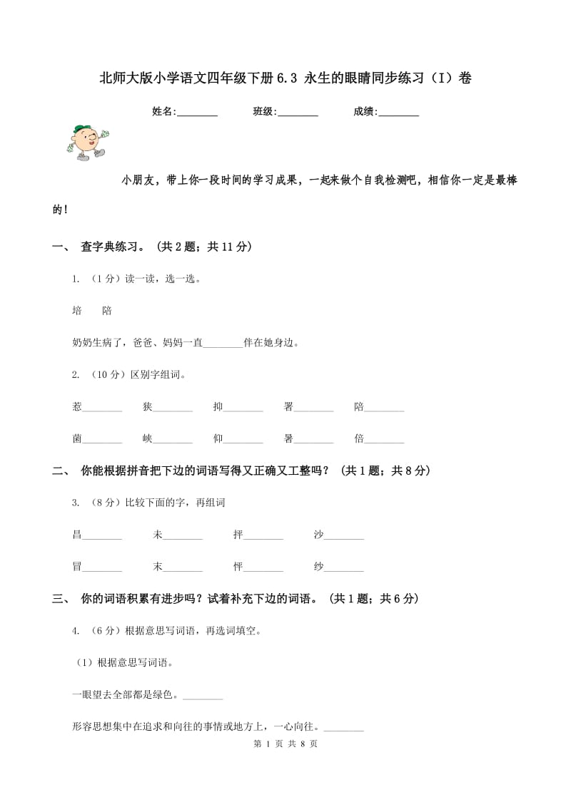 北师大版小学语文四年级下册6.3 永生的眼睛同步练习（I）卷_第1页