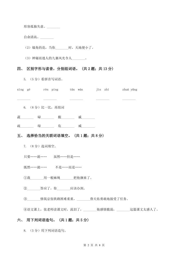 北师大版小学语文四年级下册6.3 永生的眼睛同步练习（I）卷_第2页