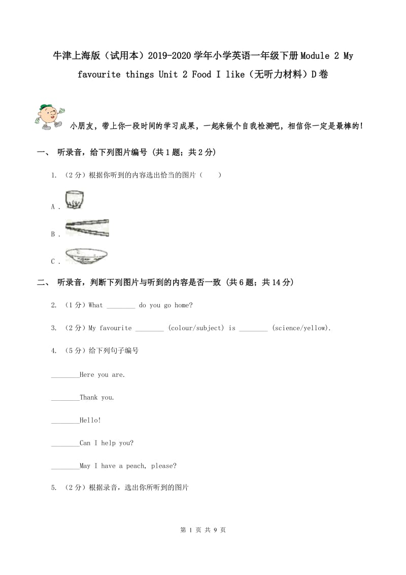 牛津上海版（试用本）2019-2020学年小学英语一年级下册Module 2 My favourite things Unit 2 Food I like（无听力材料）D卷_第1页