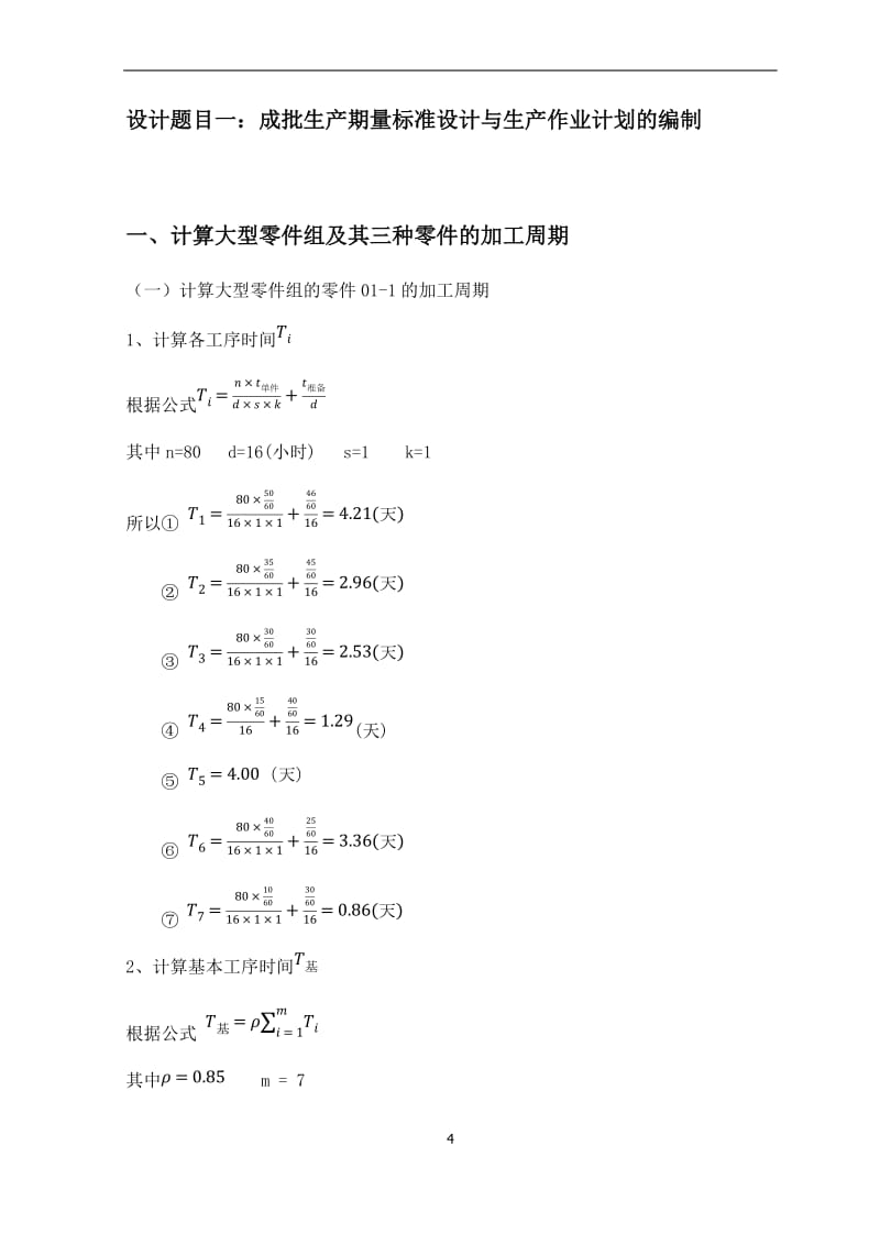 生产运作管理课程设计_第1页