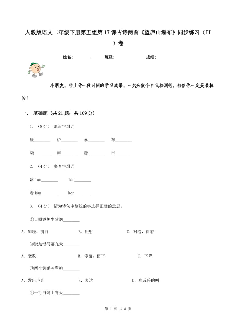 人教版语文二年级下册第五组第17课古诗两首《望庐山瀑布》同步练习（II ）卷_第1页