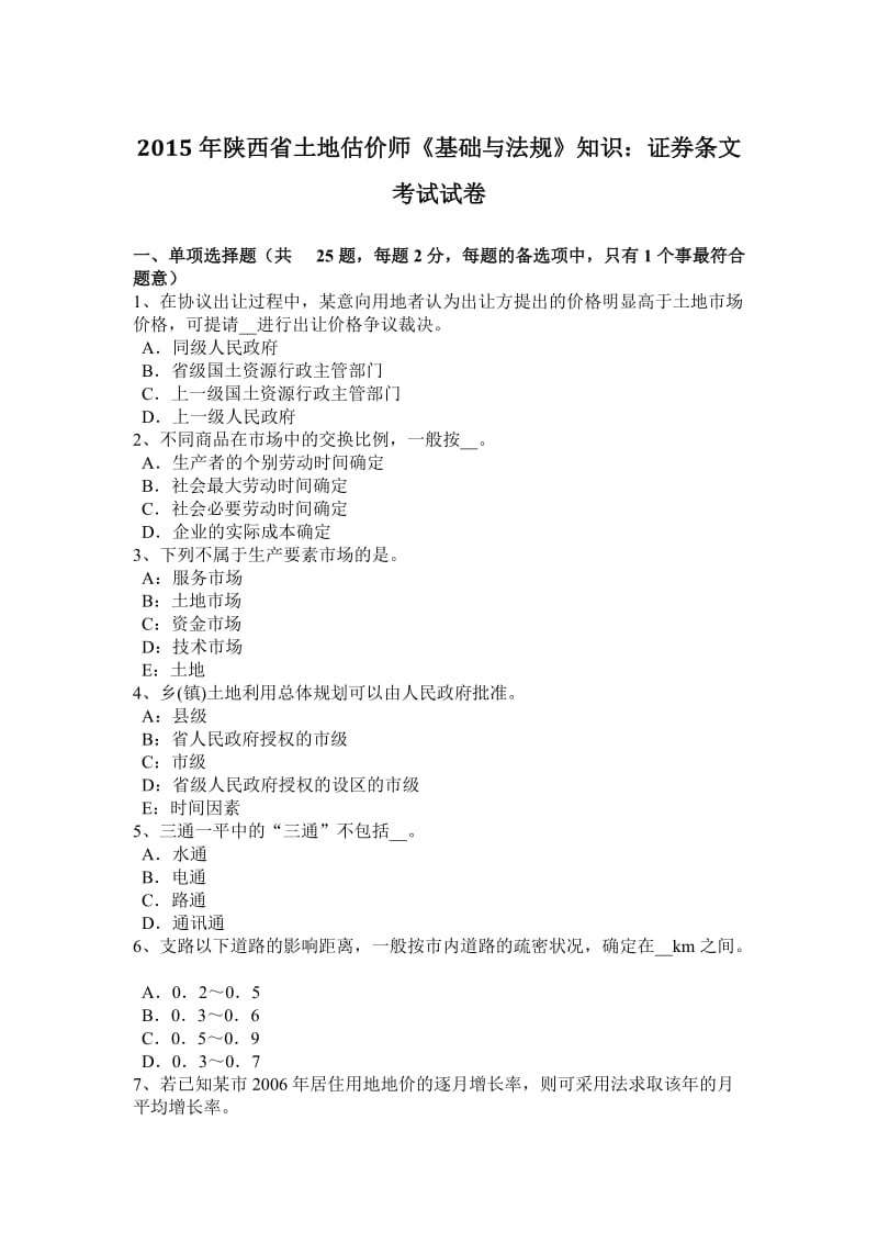 2015年陕西省土地估价师《基础与法规》知识：证券条文考试试卷_第1页