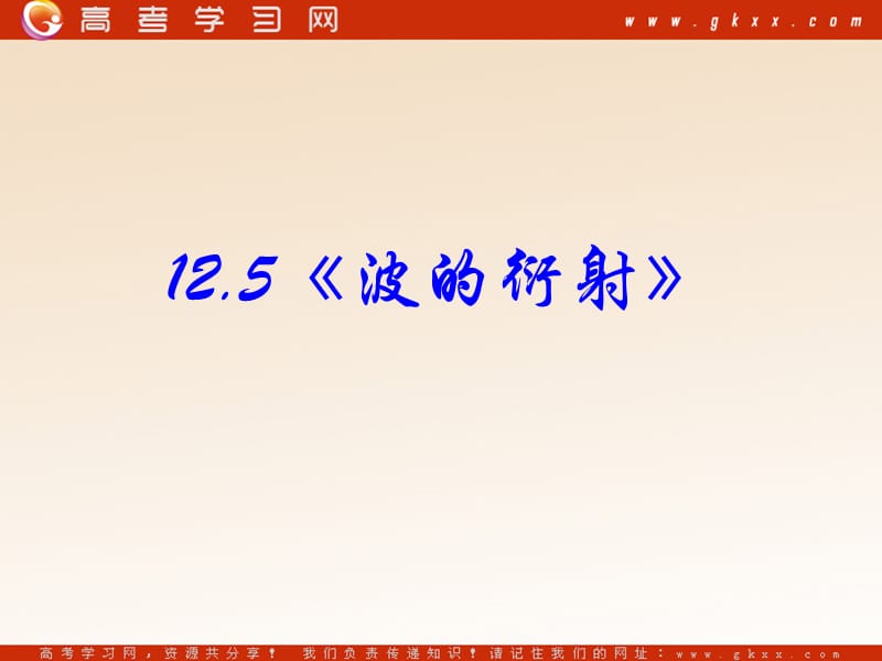 高中物理《波的衍射》课件10（18张PPT）（新人教版选修3-4）_第2页