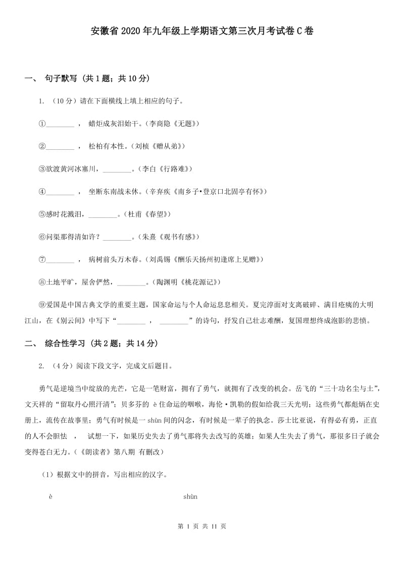 安徽省2020年九年级上学期语文第三次月考试卷C卷_第1页