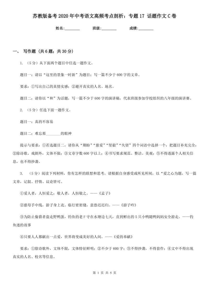 苏教版备考2020年中考语文高频考点剖析：专题17 话题作文C卷_第1页