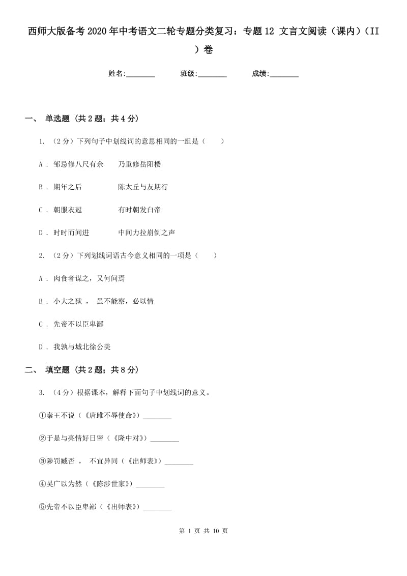 西师大版备考2020年中考语文二轮专题分类复习：专题12 文言文阅读（课内）（II ）卷_第1页