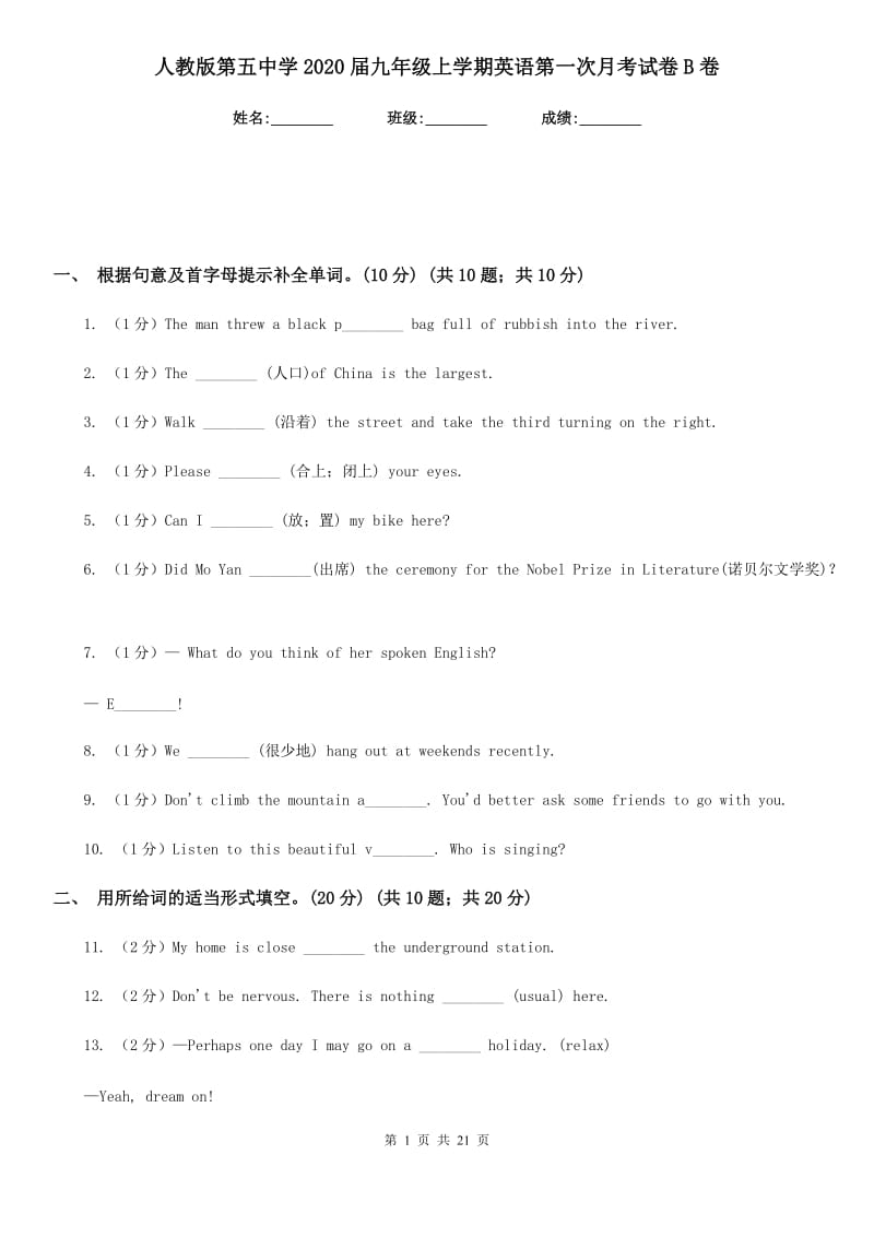 人教版第五中学2020届九年级上学期英语第一次月考试卷B卷_第1页