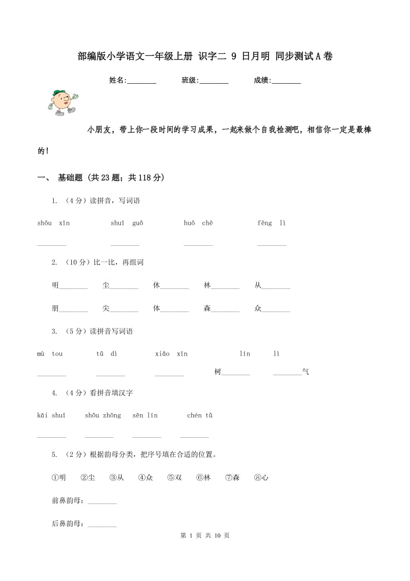 部编版小学语文一年级上册 识字二 9 日月明 同步测试A卷_第1页