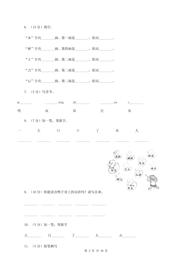 部编版小学语文一年级上册 识字二 9 日月明 同步测试A卷_第2页