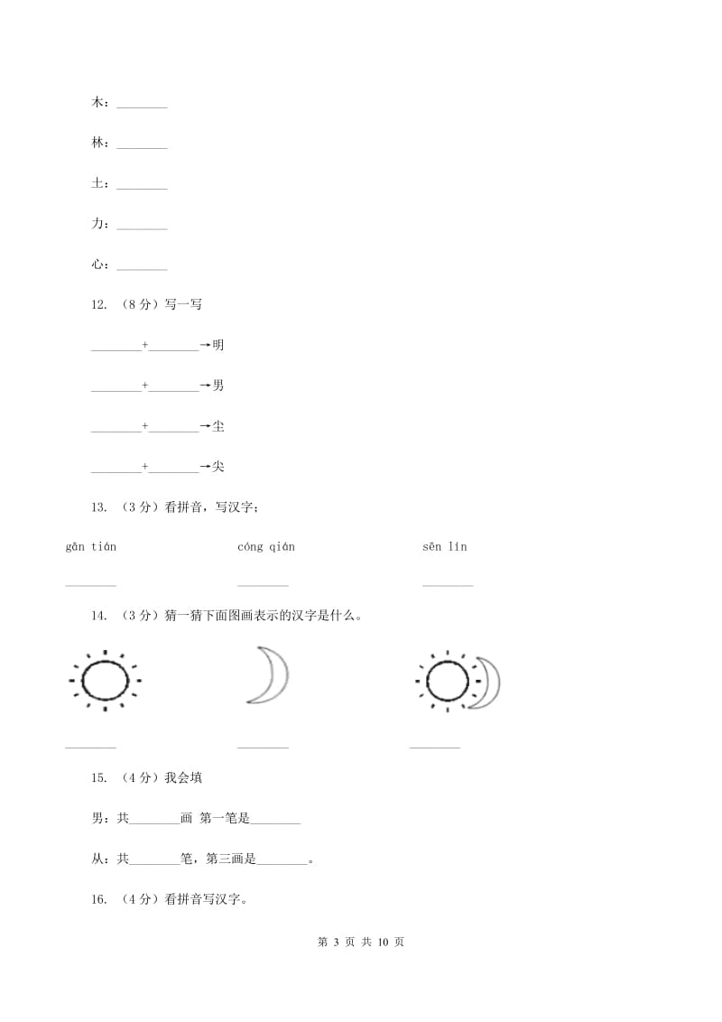 部编版小学语文一年级上册 识字二 9 日月明 同步测试A卷_第3页