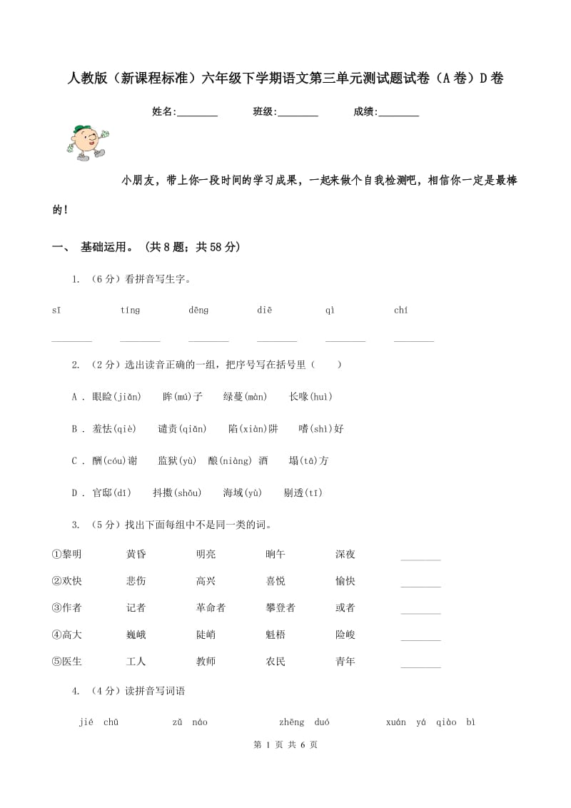 人教版（新课程标准）六年级下学期语文第三单元测试题试卷（A卷）D卷_第1页