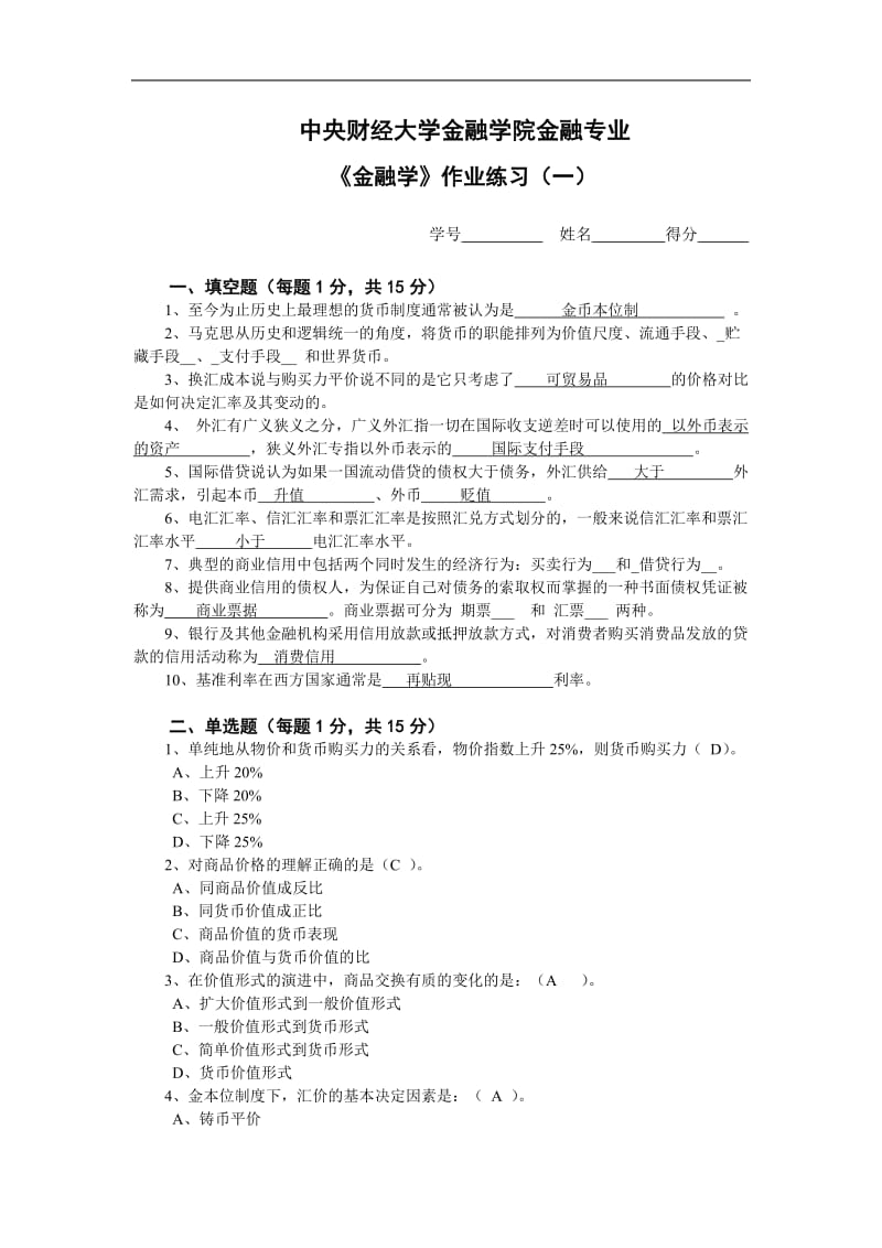 金融学课程作业(1)答案_第1页