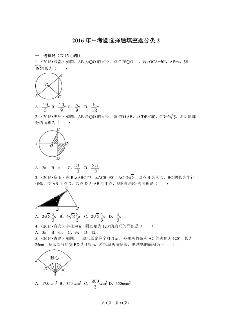 2016年中考圆选择题填空题分类3_第1页