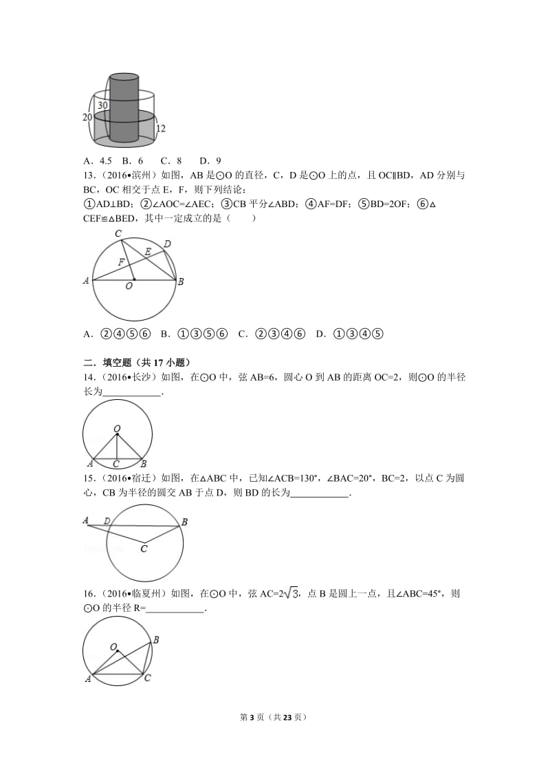 2016年中考圆选择题填空题分类3_第3页