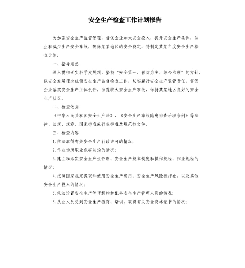 安全生产检查工作计划报告.docx_第1页