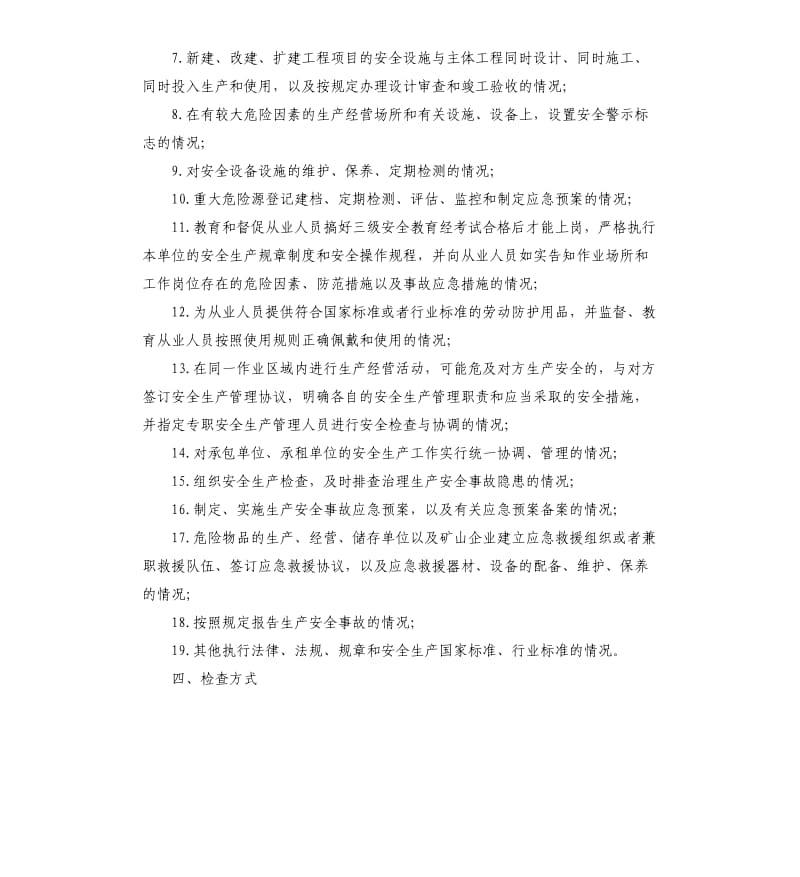 安全生产检查工作计划报告.docx_第2页