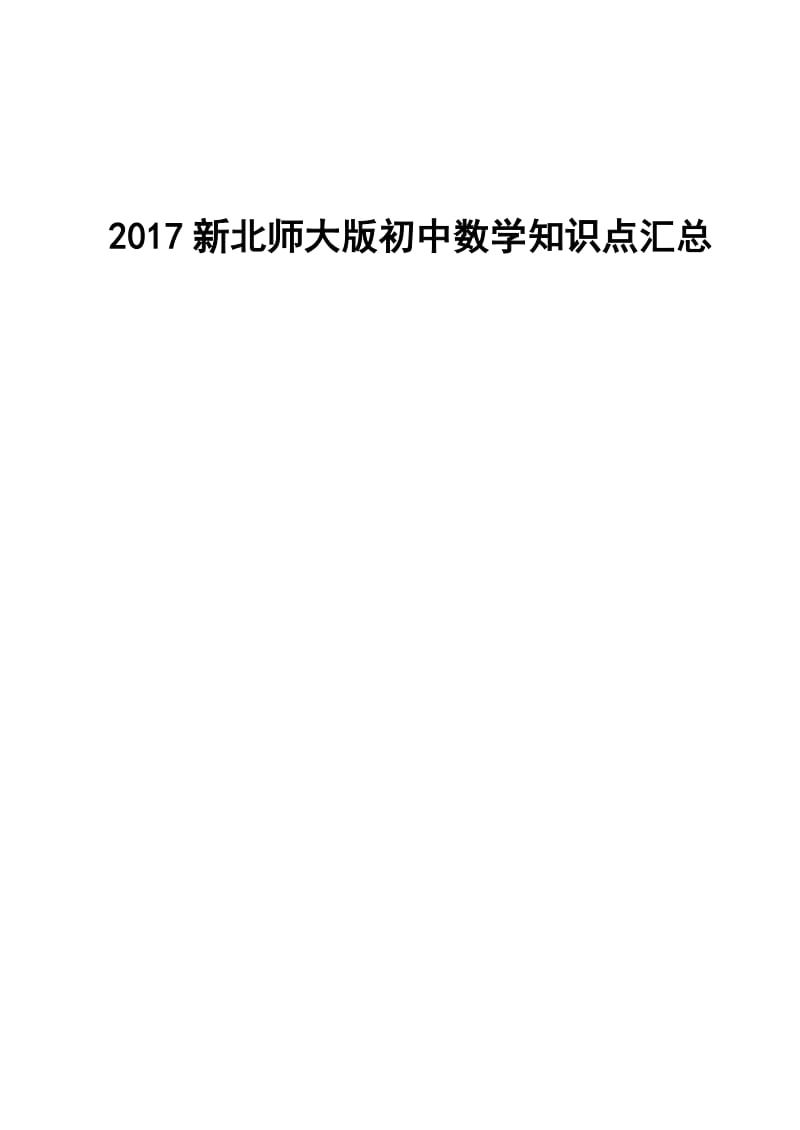 2017新北师大版初中数学知识点汇总_第1页