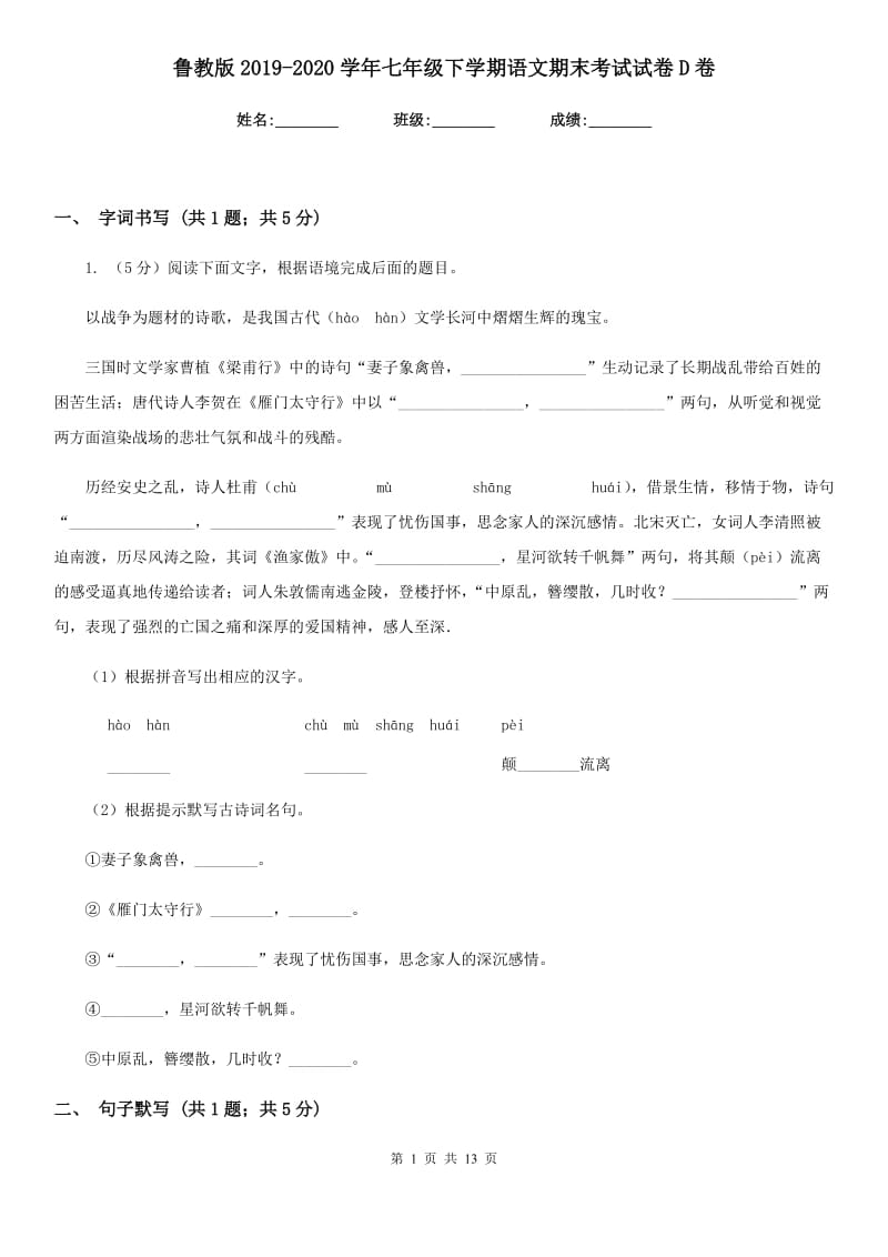 鲁教版2019-2020学年七年级下学期语文期末考试试卷D卷精版_第1页