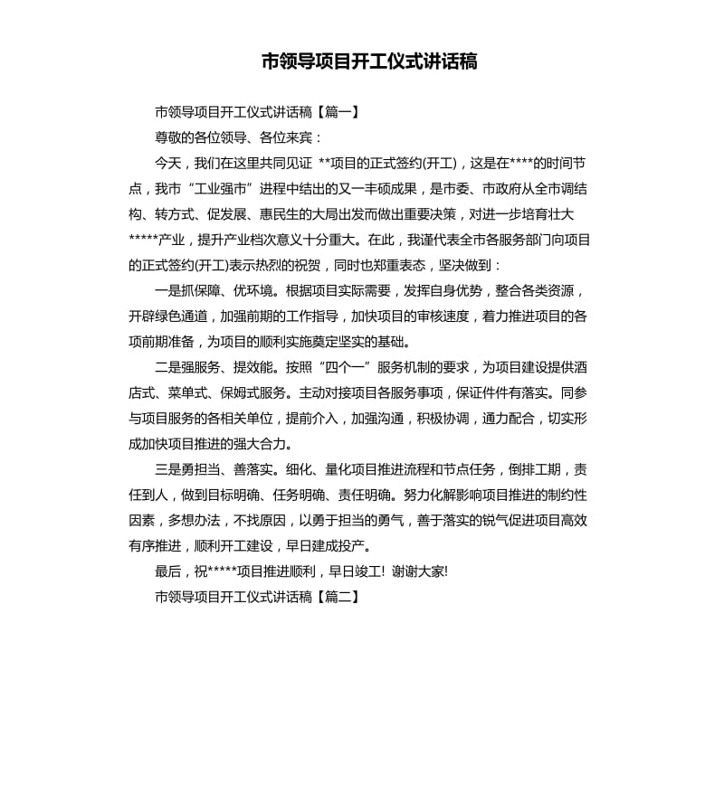 市领导项目开工仪式讲话稿.docx_第1页