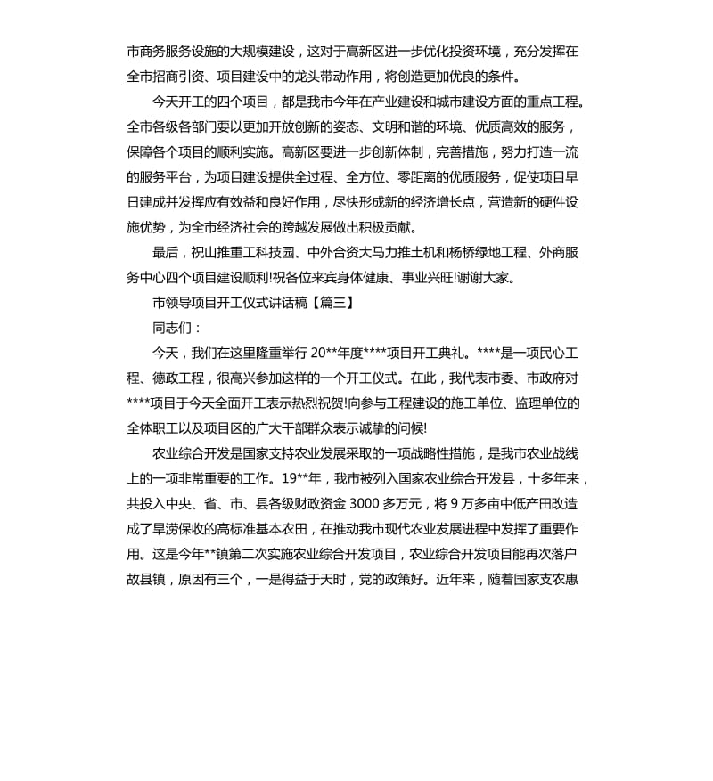 市领导项目开工仪式讲话稿.docx_第3页