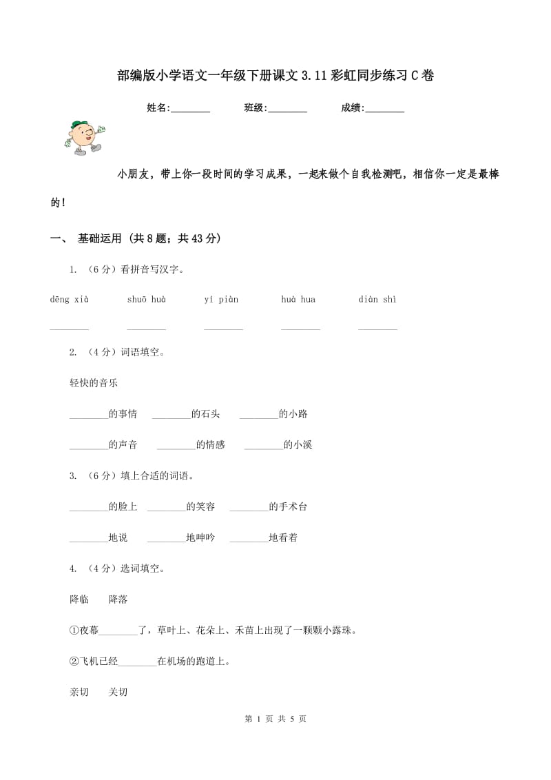 部编版小学语文一年级下册课文3.11彩虹同步练习C卷_第1页