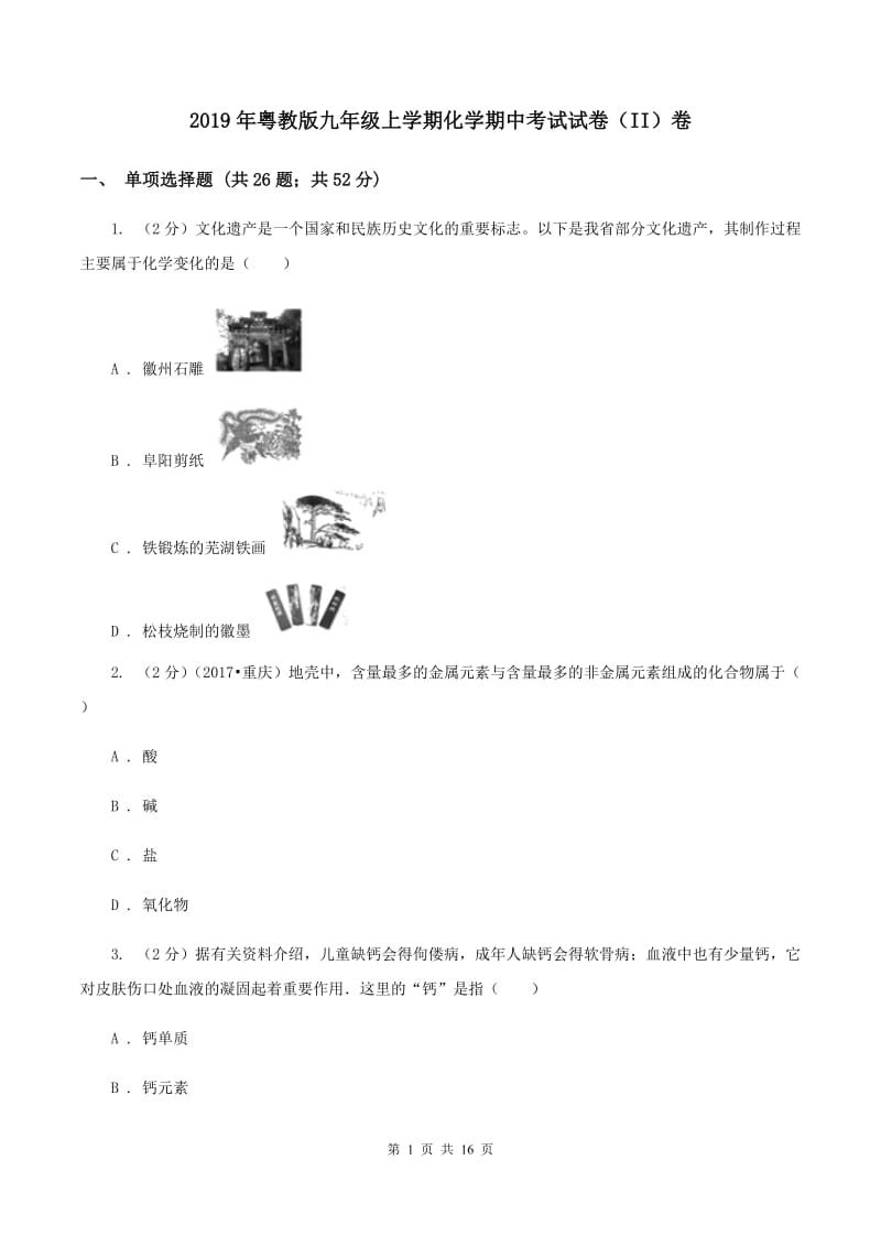 2019年粤教版九年级上学期化学期中考试试卷（II）卷_第1页