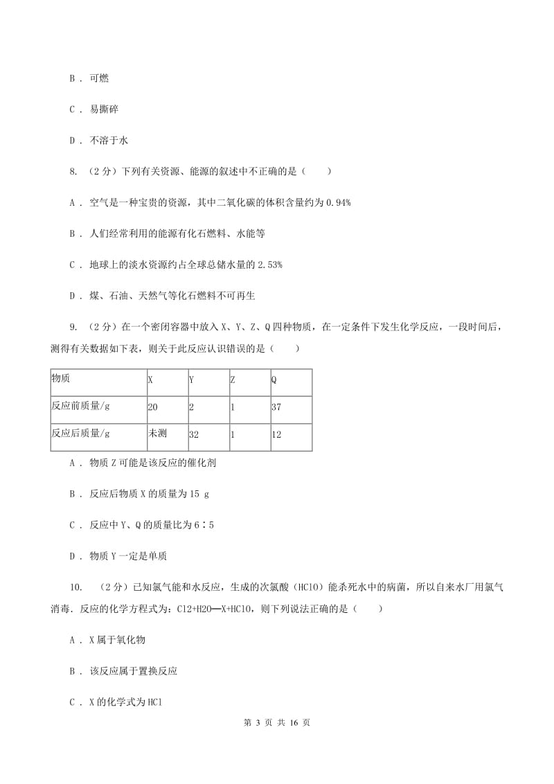 2019届粤教版九年级下学期开学化学试卷B卷_第3页