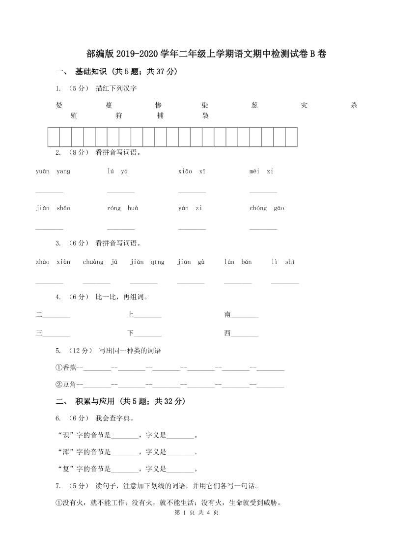 部编版2019-2020学年二年级上学期语文期中检测试卷B卷_第1页