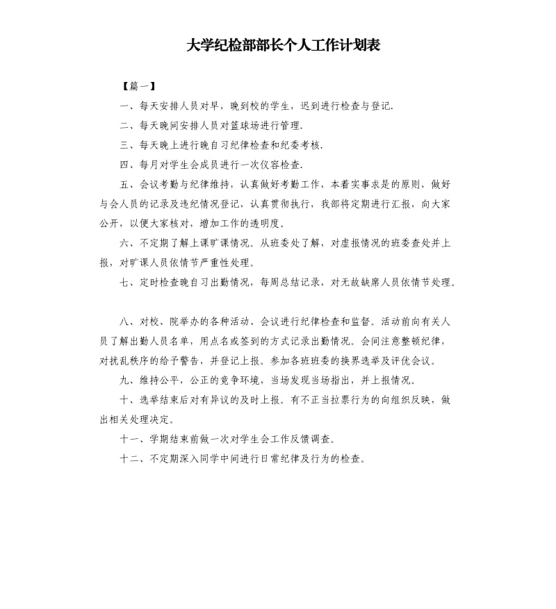 大学纪检部部长个人工作计划表.docx_第1页