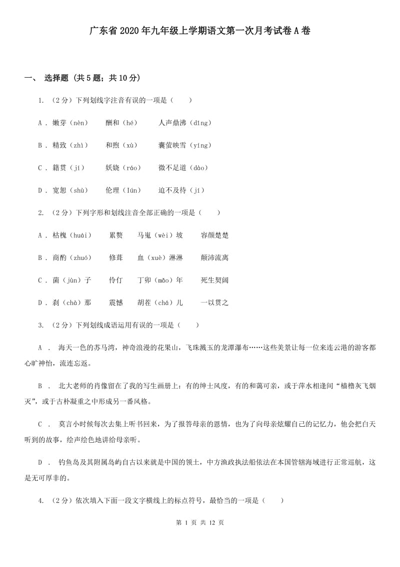 广东省2020年九年级上学期语文第一次月考试卷A卷_第1页