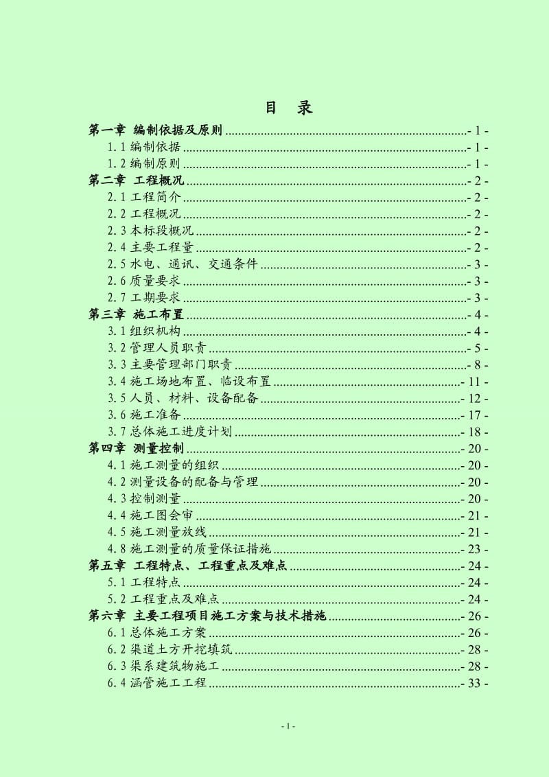 (南江)渭南市临渭区下吉镇高标准基本农田土地建设项目施工组织设计_第2页