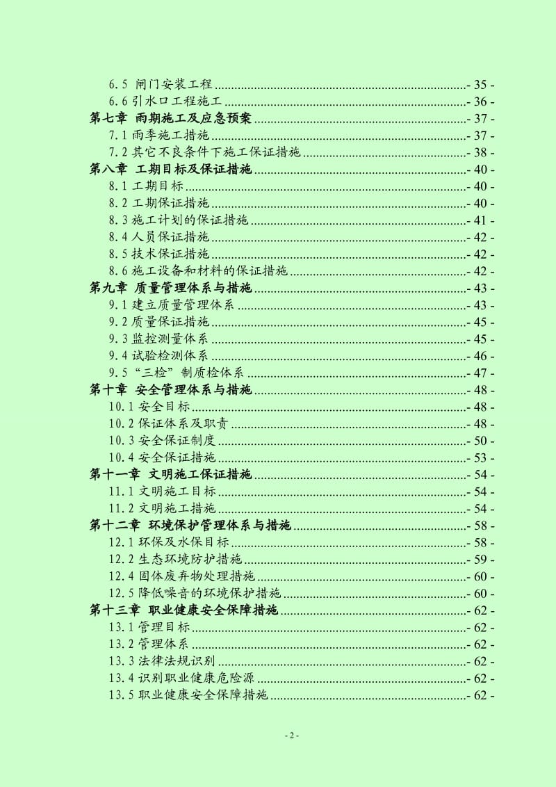 (南江)渭南市临渭区下吉镇高标准基本农田土地建设项目施工组织设计_第3页