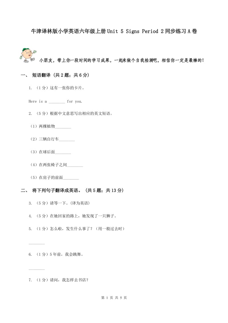 牛津译林版小学英语六年级上册Unit 5 Signs Period 2同步练习A卷_第1页