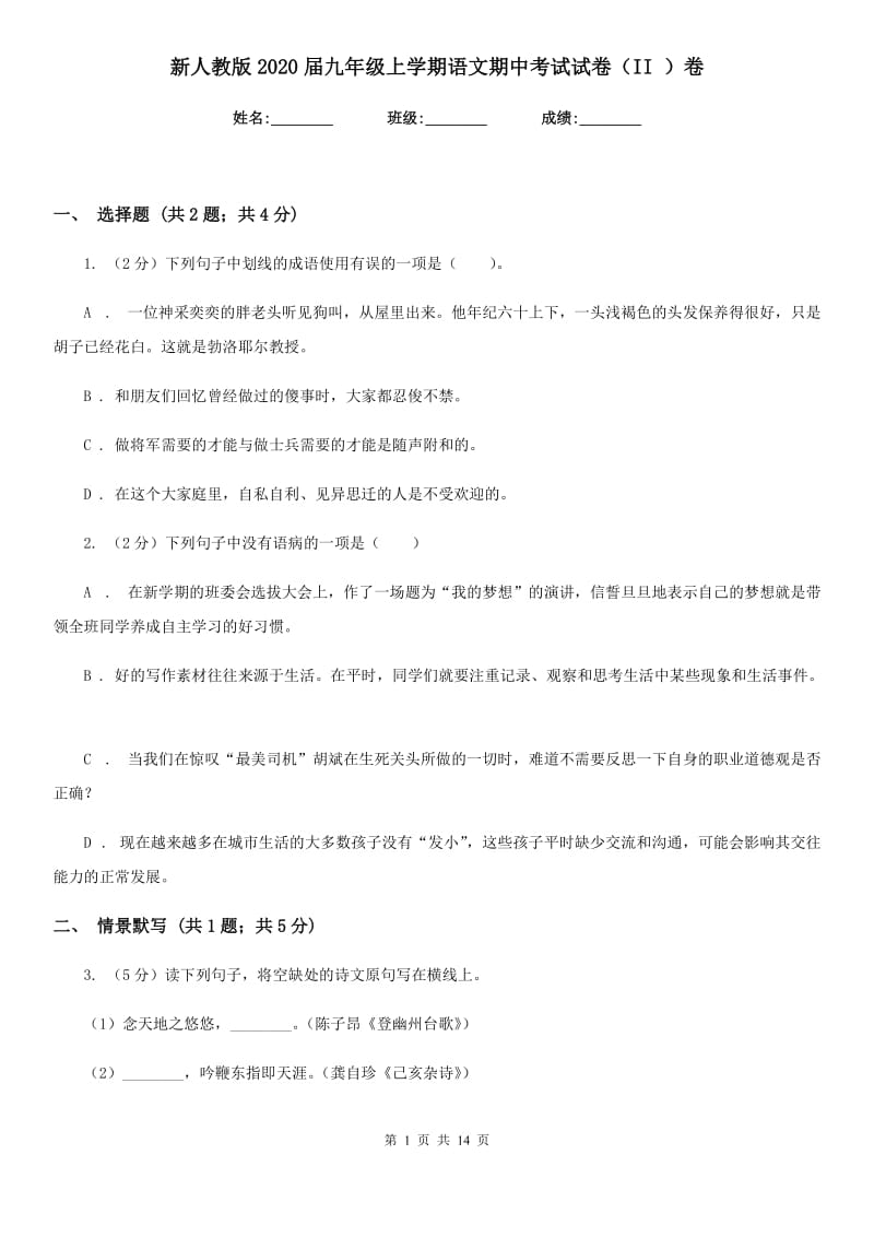 新人教版2020届九年级上学期语文期中考试试卷（II ）卷新版_第1页