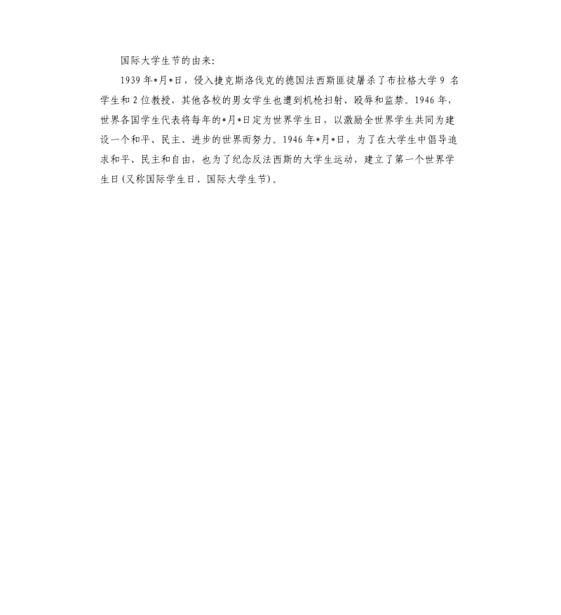 国际大学生节活动主持串词.docx_第3页