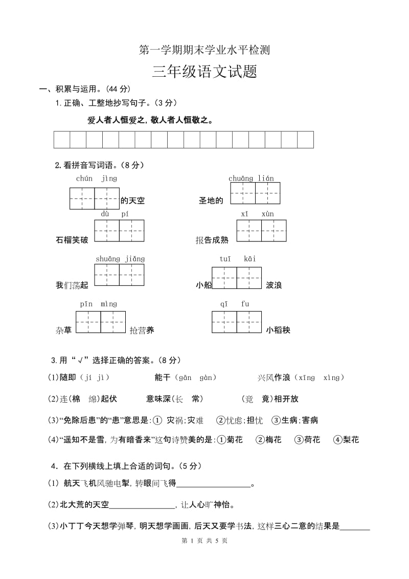 苏教版三年级语文上册试卷_第1页