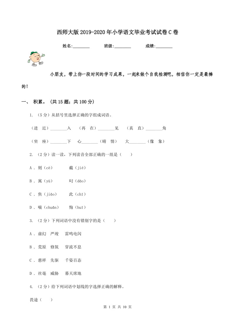 西师大版2019-2020年小学语文毕业考试试卷C卷_第1页